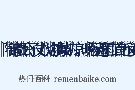 陪诸贵公子丈八沟携妓纳凉，晚际遇雨二首近义词是什么意思的图片